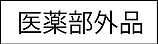 医薬部外品