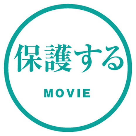 保護する
