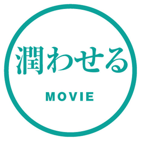 潤い
