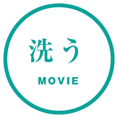 洗う
