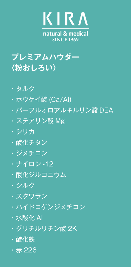 プレミアムパウダー